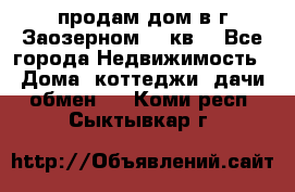 продам дом в г.Заозерном 49 кв. - Все города Недвижимость » Дома, коттеджи, дачи обмен   . Коми респ.,Сыктывкар г.